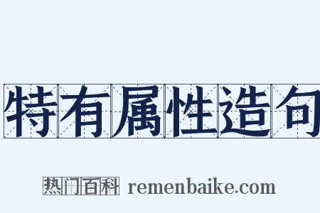 特有属性造句是什么意思的图片